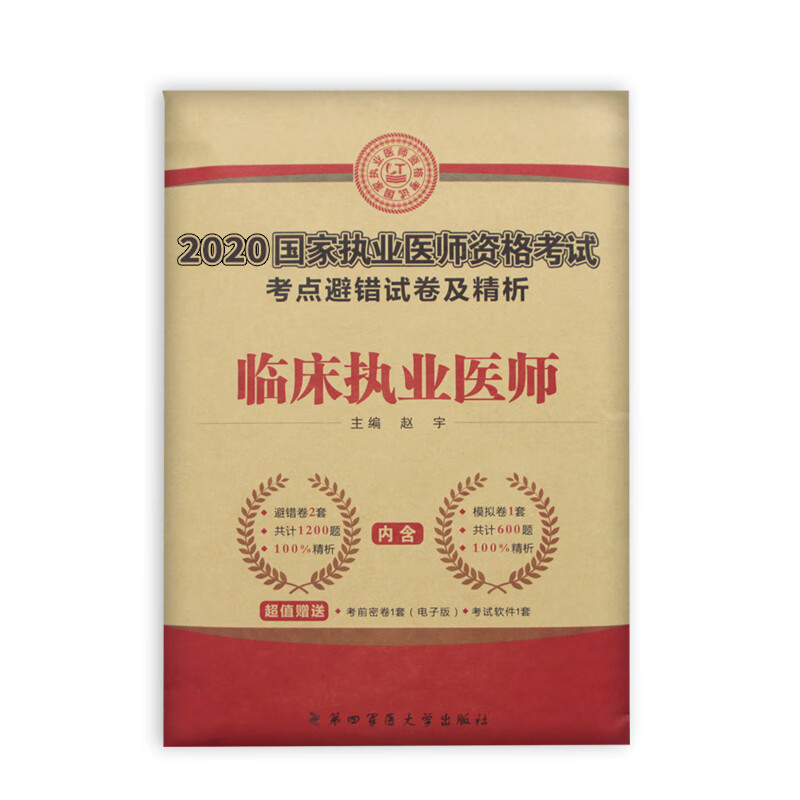 临床执业医师考试2019考点避错试卷及精