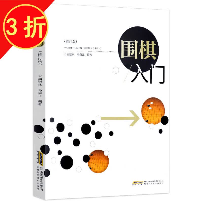 围棋技巧实战技法教程训练 围棋入门（修订版）马自正 定价26