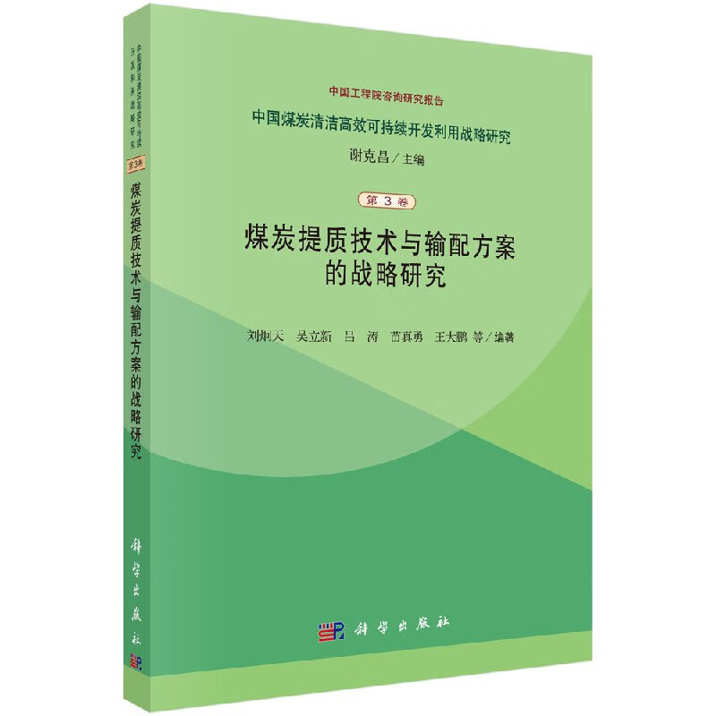 煤炭提质技术与输配方案的战略研究(3)