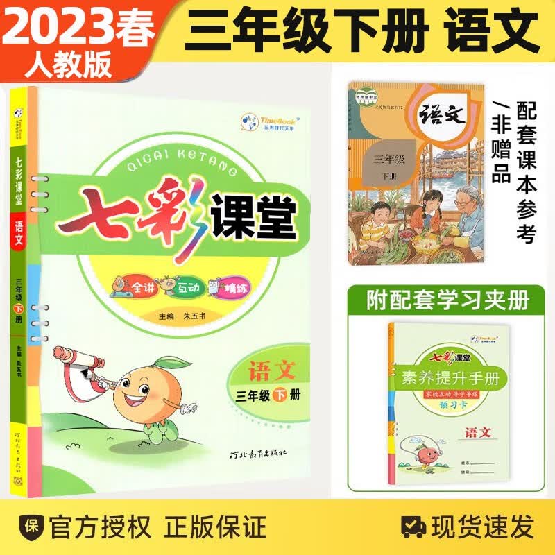 2024新版七彩课堂三年级上下册语文数学英语人教版北师版教材同步解析解读课堂笔记辅导书 三年级下册语文人教版高性价比高么？