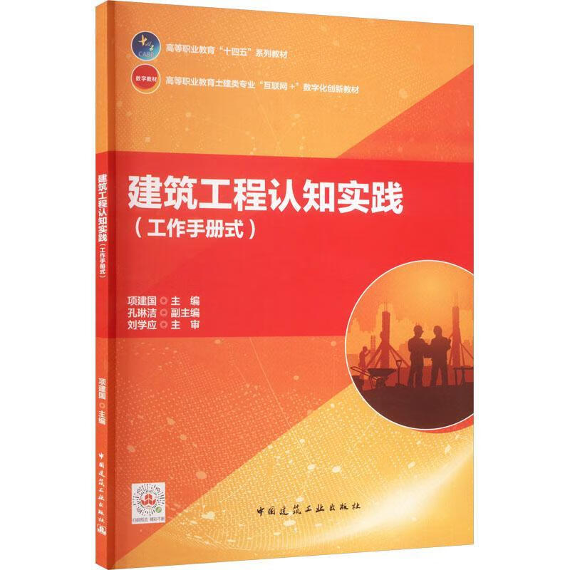 建筑工程认知实践（工作式）建筑 图书