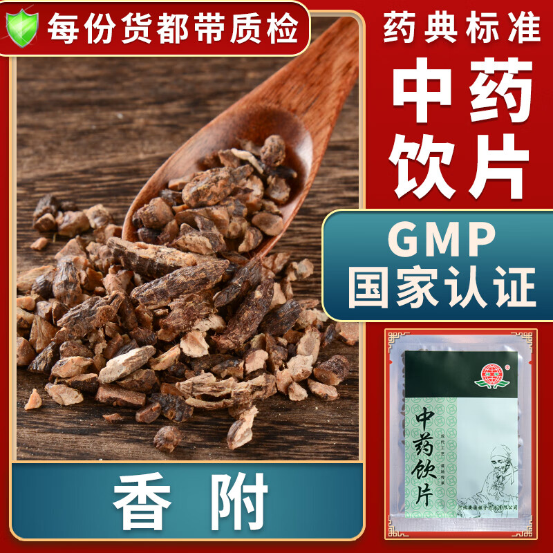 一晓堂香附中药饮片疏肝解郁理气宽中调经止痛精制饮片按方抓药中药材
