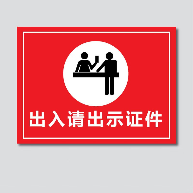 贴纸测量体温登记标示牌 进入厂区请佩戴好劳保用品 出入请出示证件
