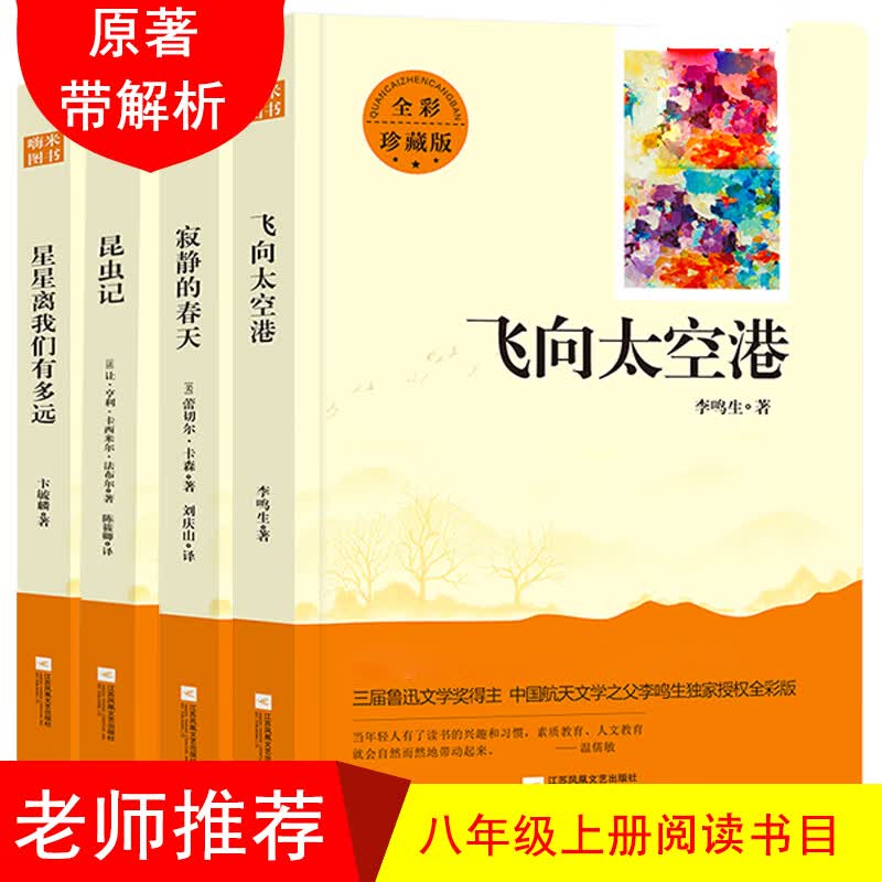 亲近经典 飞向太空港 昆虫记 寂静的春天 星星离我们有多远（套装共4册）无删减 无障碍阅读 初二8八年级上名著阅读书目