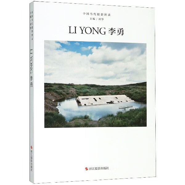 李勇(精)/中国当代摄影图录
