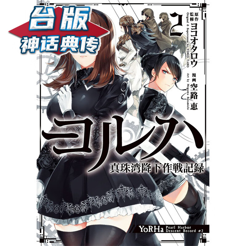 现货 尼尔自动人形外传寄叶 空降珍珠港作战记录2 台版漫画 空路惠 【神话典传】