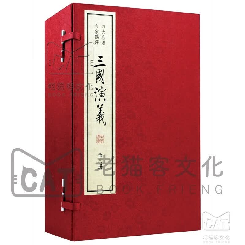 三国演义 四大名家点评 中华书局（双色宣纸线装本 套装1-8册）
