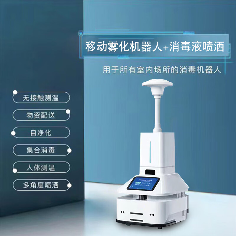 公司政府单位园区展厅疫情防控自主导航避障大容量 雾化消毒机器人