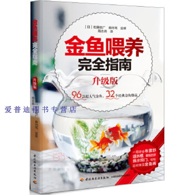 金鱼喂养完全指南（升级版） 妇之友 [日]佐藤昭【正版图书，放心购买】