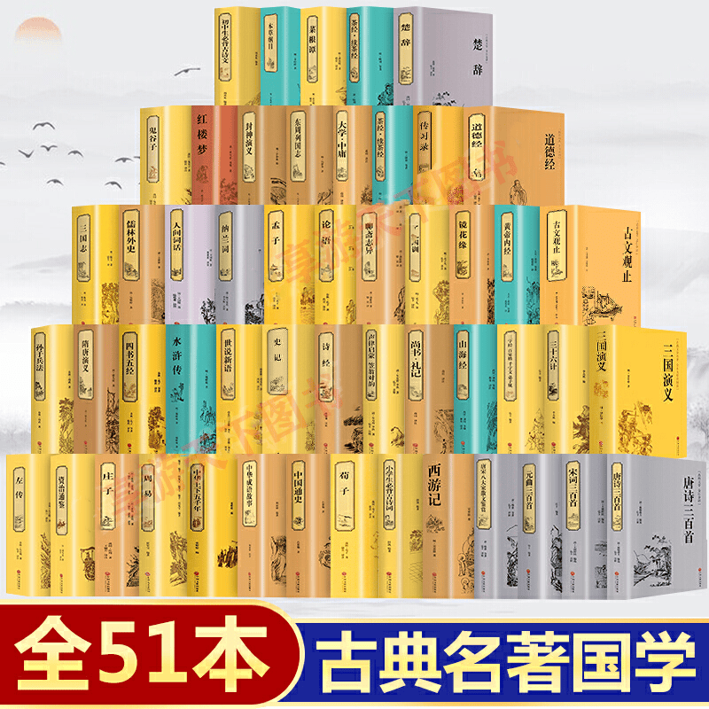 中国古典文学国学名著套装51册  国学典藏 四大名著全套原著版 唐诗宋词元曲史记资治通鉴山海经道德经