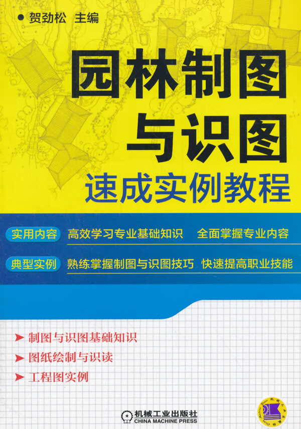 园林制图与识图速成实例教程【正版图书】