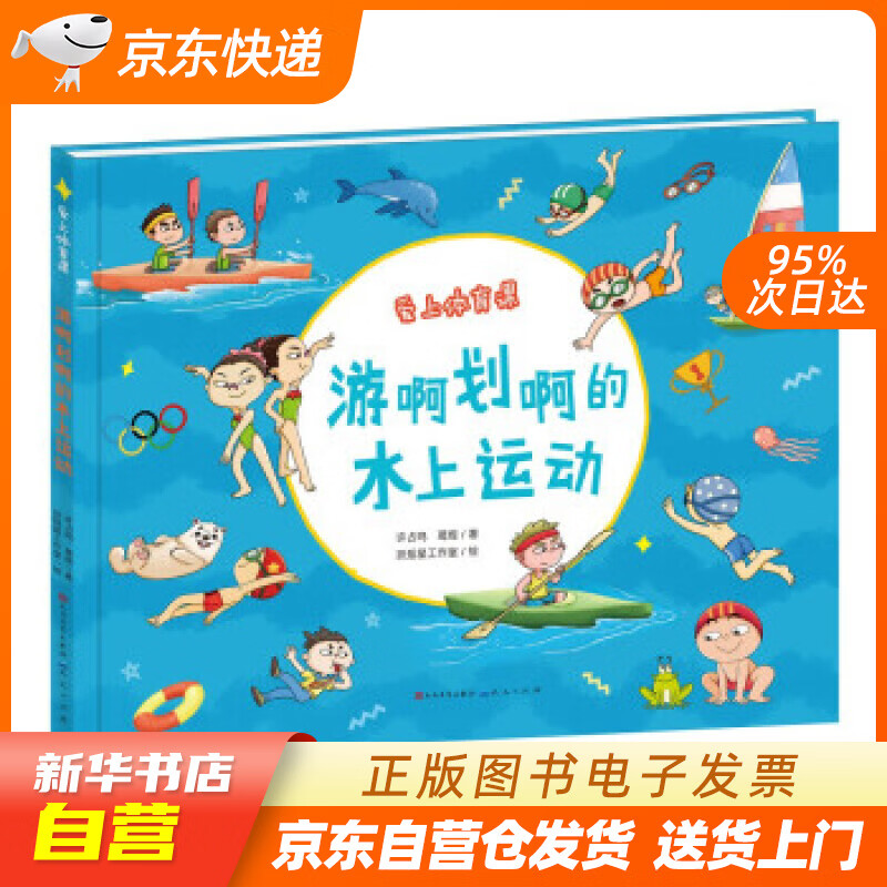 【新华书店正版】游啊划啊的水上运动 许占鸣著,许占鸣,葛煜,扶摇星工作室 绘 人民文学出版社 正版图书籍