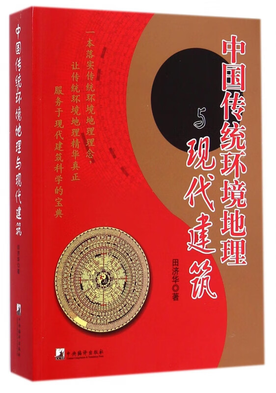 中国传统环境地理与现代建筑