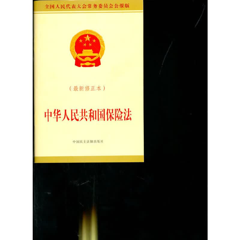 中华人民共和国保险法（2015）