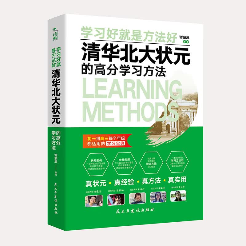 清华北大状元的高分学习方法：清华北大状元实名联袂推荐！