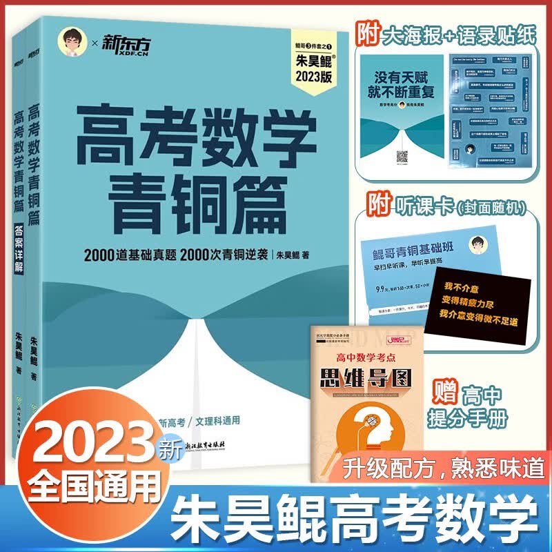 【科目多选】2023新版 朱昊鲲高考数学讲义真题全刷基础2000题物理化学生物决胜800题数学物理化学高中高考教辅知识大全高一二三通用高考一轮二轮复习资料教辅 朱昊鲲高考数学青铜篇【原基础2000题】