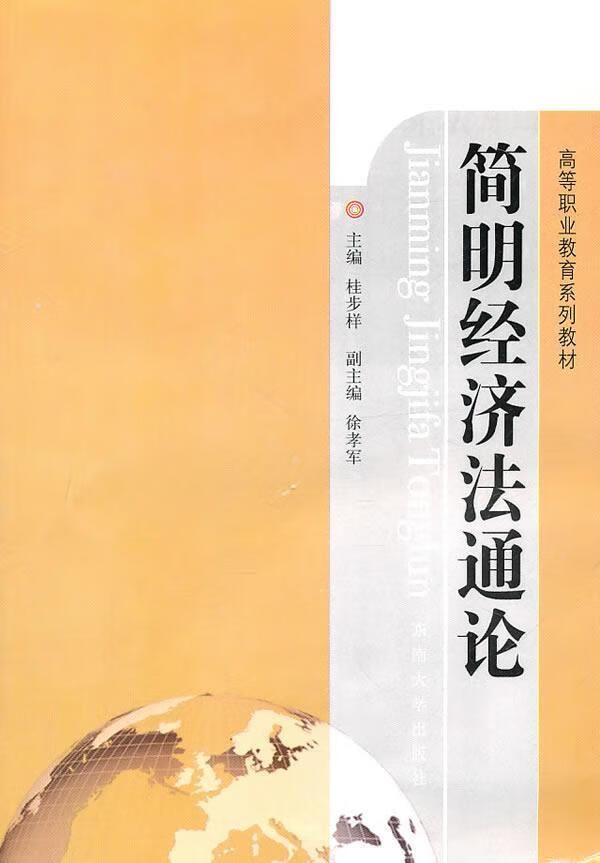 简明经济法通论 桂步祥 法律 9787564125981
