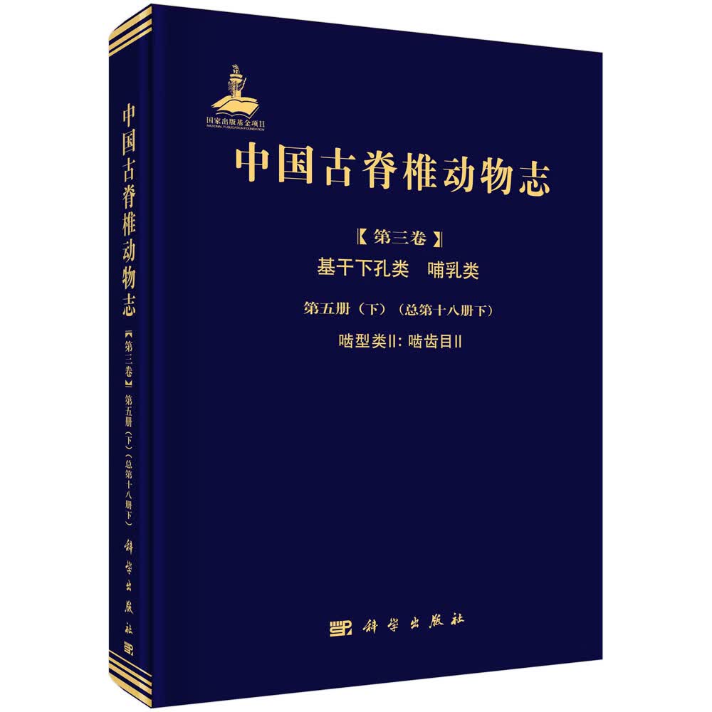 中国古脊椎动物志 第三卷 基干下孔类 哺乳类 第五册 （下册）啮型类II