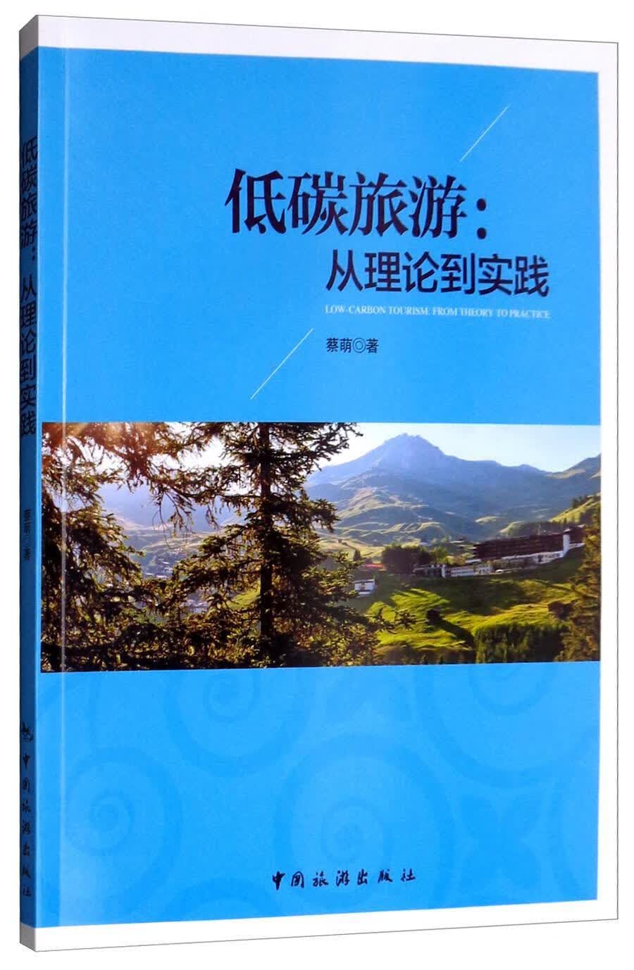 低碳旅游:从理论到实践旅游/地图 图书