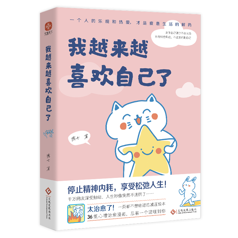 我越来越喜欢自己了 燕七新作 心理疗愈全彩漫画集 掉落书签2枚 停止精神内耗减压绘本 你笑起来就是好天气姐妹篇 喜欢自己比喜欢世界更重要