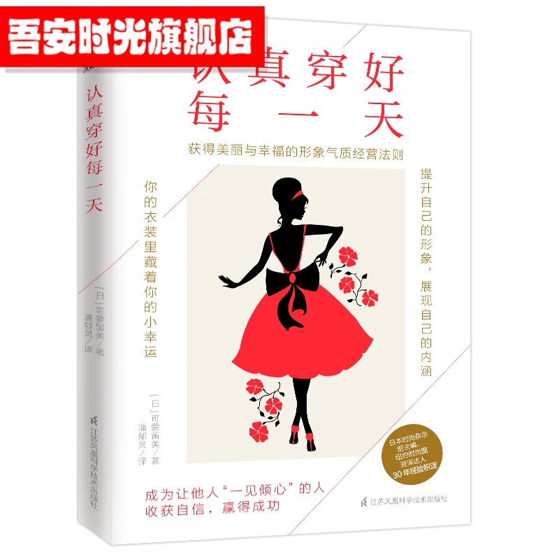 【官方旗舰店】认真穿好每一天 写给想要穿得好看，活得漂亮的女人本时尚杂志前主编、纽约时尚圈资深达人