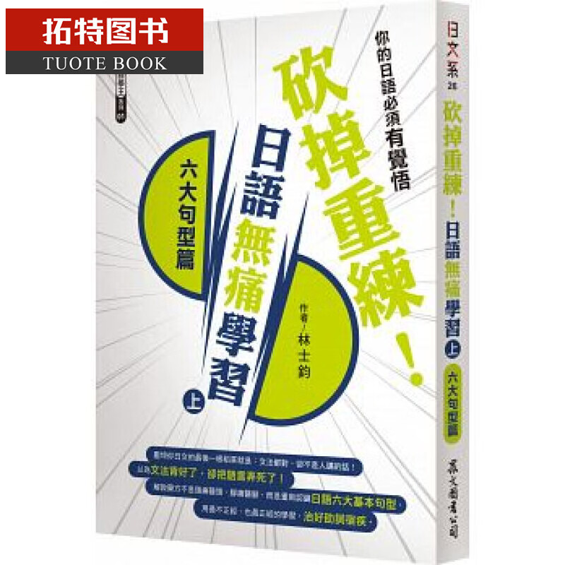 现货 砍掉重练！日语无痛学习（上）：六大句型篇 台版原版 林士钧 众文图书 日语学习 港台图书
