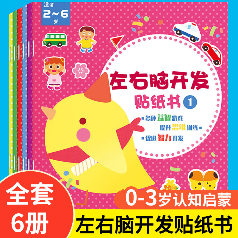 我的一套启蒙认知贴纸书反复贴全8册2-5岁智力启蒙开发 左右脑开发贴纸书(6册)