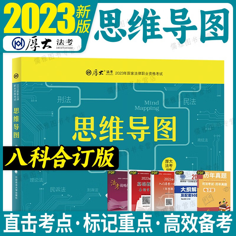 厚大法考2023年念练不忘口袋书主观题历年真题习题教材试卷试题讲义主观客观题法考应试特训集司考历年真题法律资格职业全套司法考试客观题复盘笔记考试必背口诀教材书资料法考思维导图笔记推背图23厚大案例精选