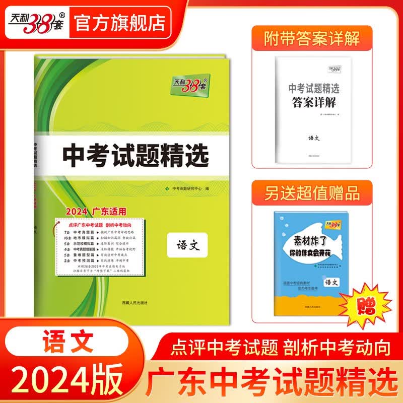 天利38套 2024版 广东中考试题精选初三九年级总复习资料真题卷试卷模拟试卷高分突破模拟试卷 2024版 语文