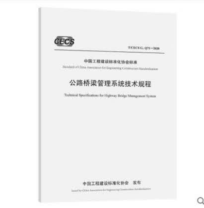 T/CECS G:Q71-2020 公路桥梁管理系统技术规程