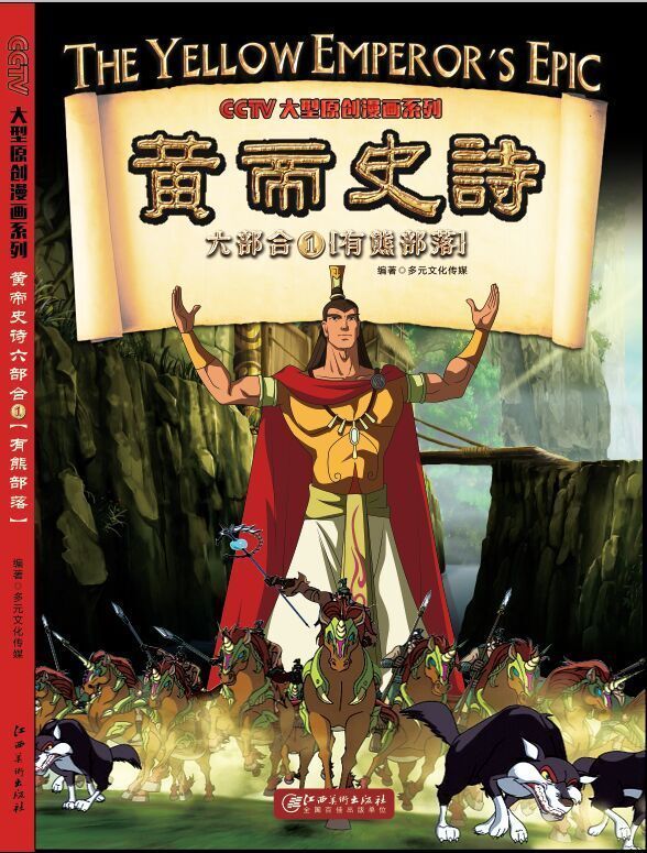 黄帝史诗六部合1:有熊部落