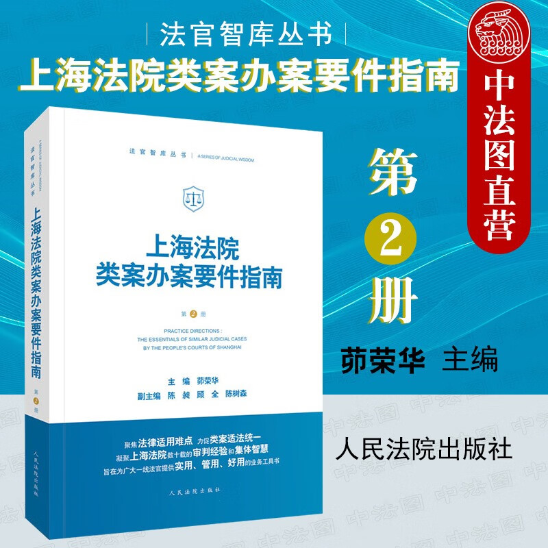 正版 上海法院类案办案要件指南第二册 茆荣华人民法院法律适用民间借贷民事再审案件审查程序案件审查要点