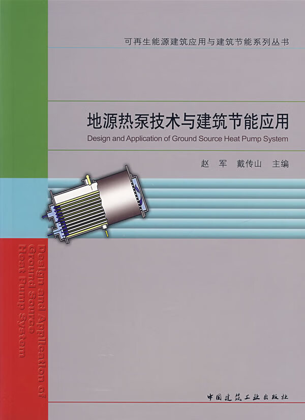 地源热泵技术与建筑节能应用【正版图书】