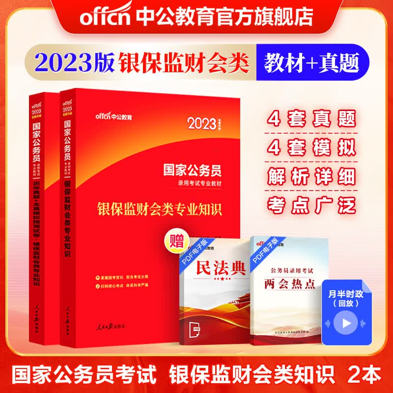 中公教育国家公务员考试教材用书 银保监财会类 教材+真题&模拟 2本