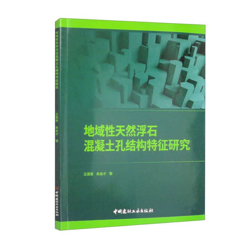 地域性天然浮石混凝土孔结构特征研究