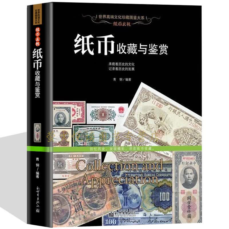 纸币收藏与鉴赏 古代纸币钱币 民国纸币 人民币收藏书籍 中国古钱大集古代现代纸币图鉴图册图录百科书
