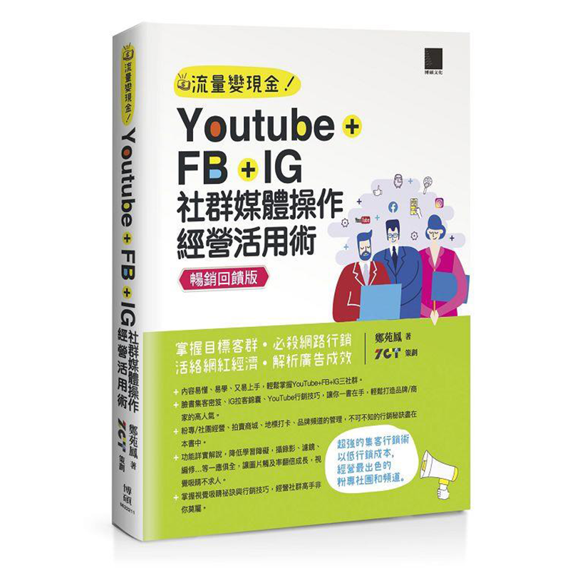 Youtube+FB+IG 社群媒体操作经营活用术 博硕 郑苑凤 台版书籍【神话典传】