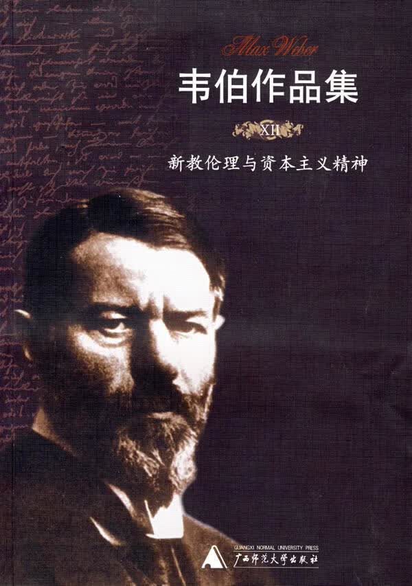 韦伯作品集Ⅻ:新教伦理与资本主义精神【正版图书，放心购买】