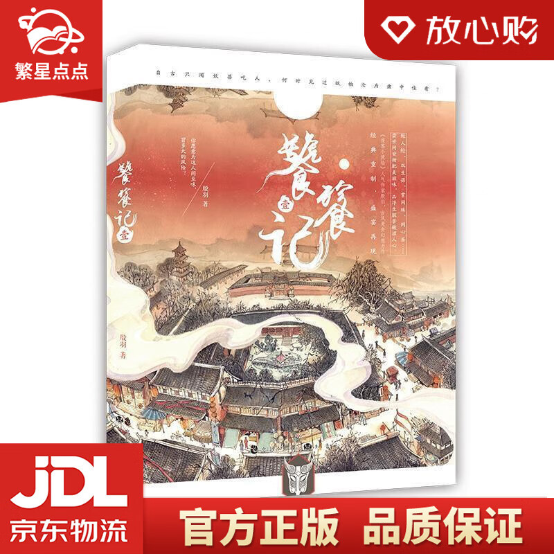 饕餮记·壹 殷羽 中国致公出版社