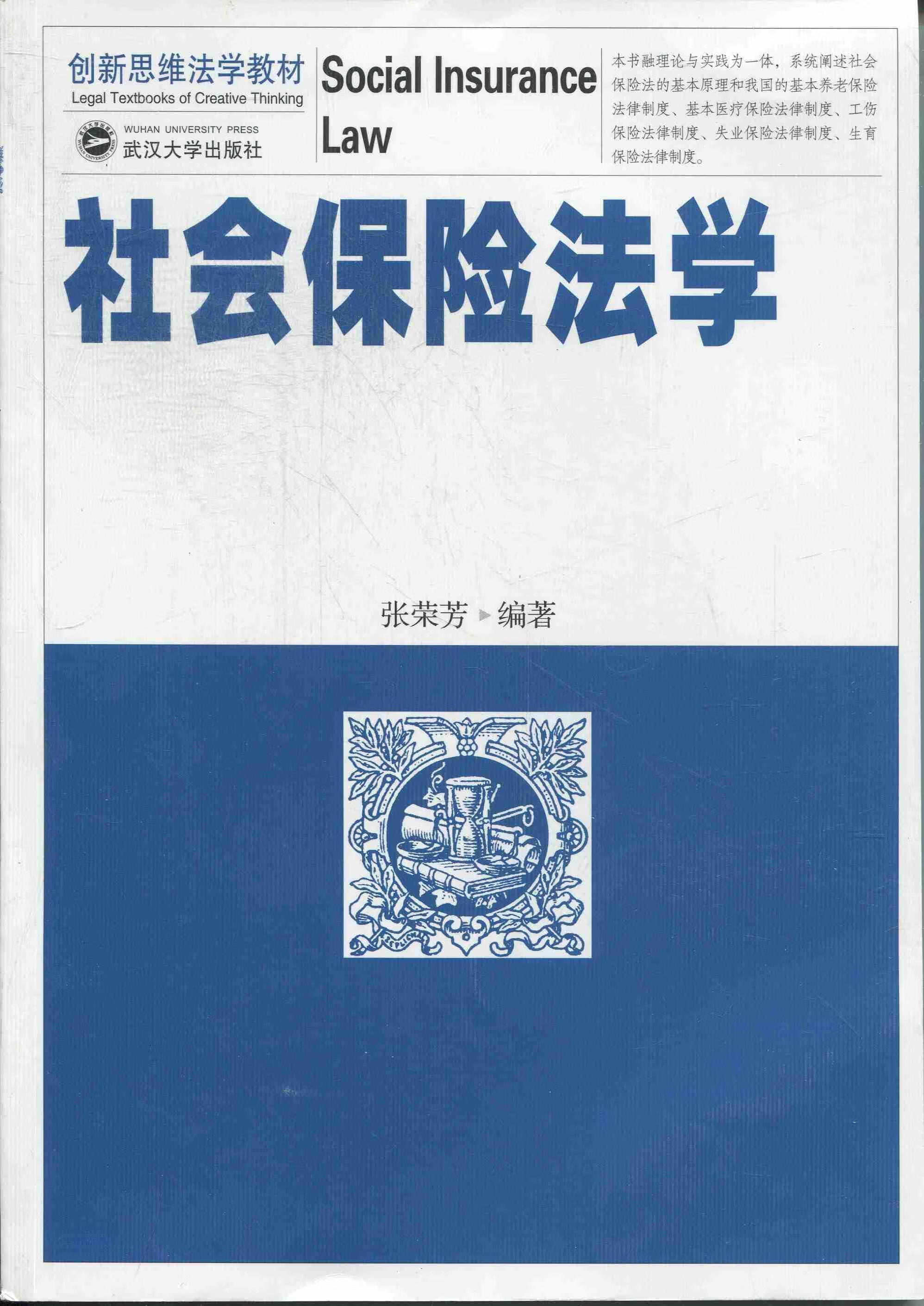社会保险法学 张荣芳 法律 9787307096509 书籍