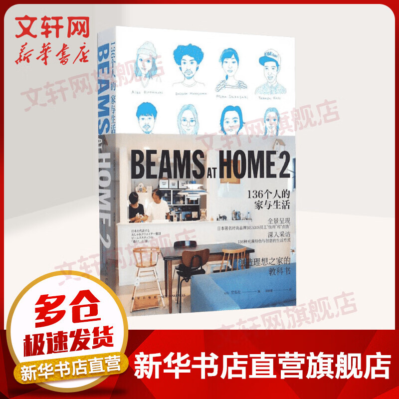 BEAMS AT HOME 2 136个人的家与生活 创造理想之家的教科书