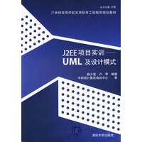 J2EE项目实训——UML及设计模式【正版图书】