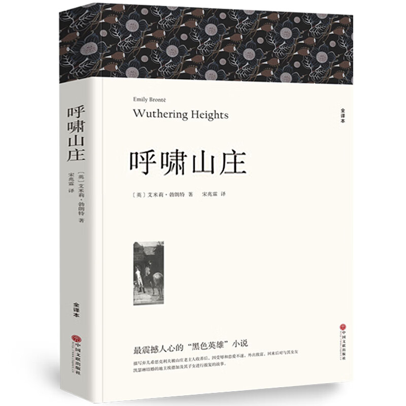 文联版自选 全30册世界三十大名著全套原著无删减 外国小说经典文学老师初中生高中生阅读阅读课外书 呼啸山庄
