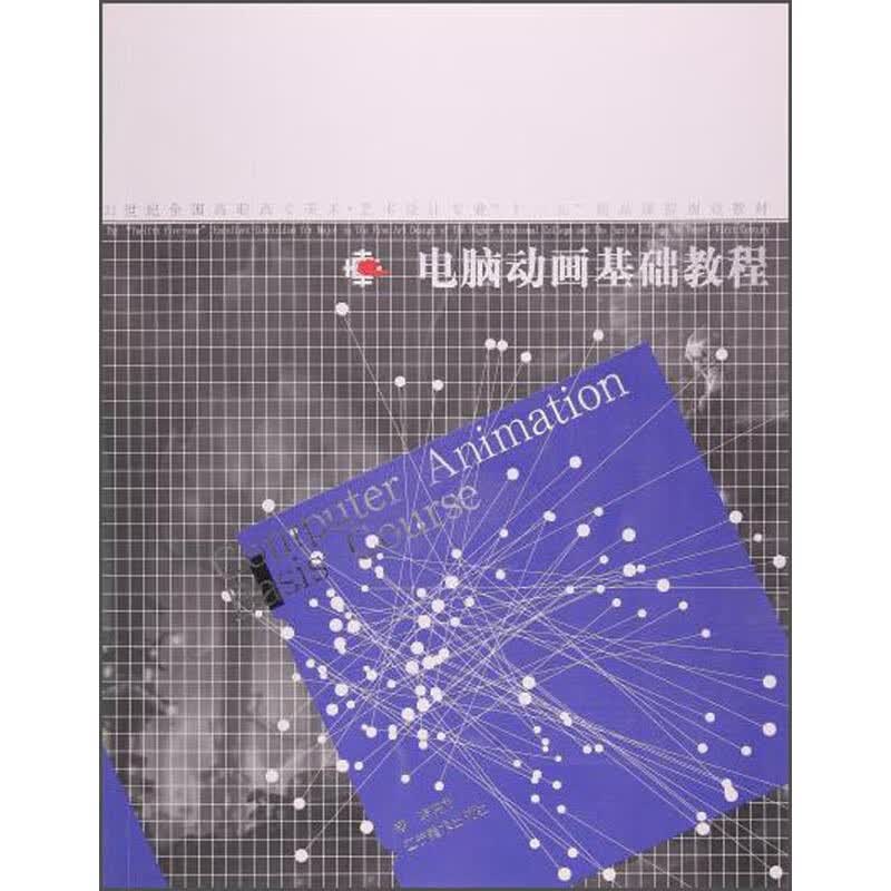 电脑动画基础教程（附光盘）