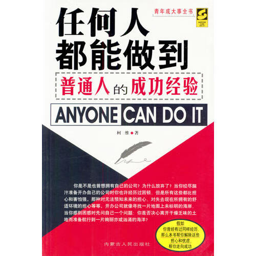 任何人都能做到 普通人的成功经验【正版书籍,畅读优品】