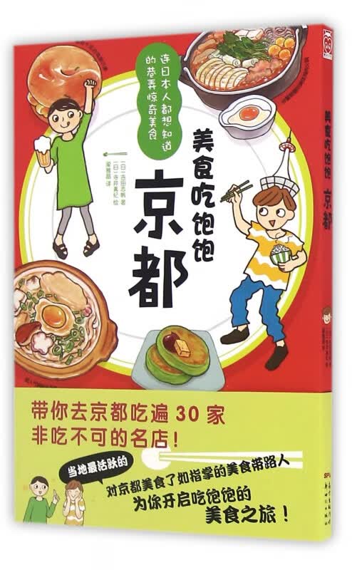 美食吃饱饱(京都)
