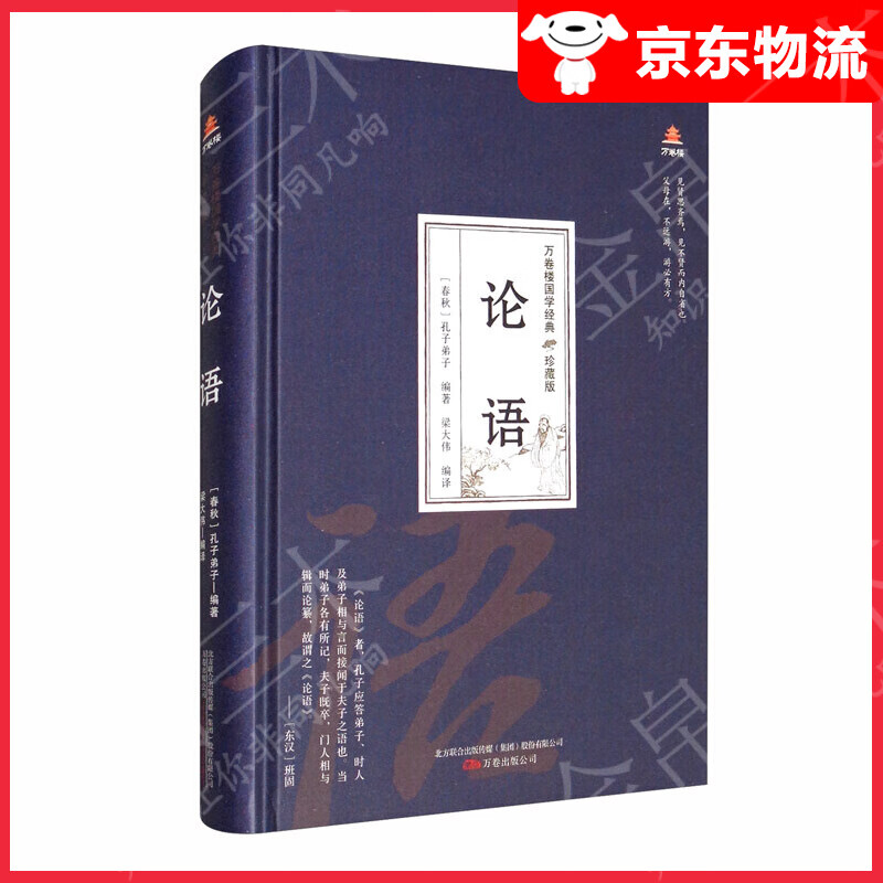 万卷楼国学经典（珍藏版）：论语