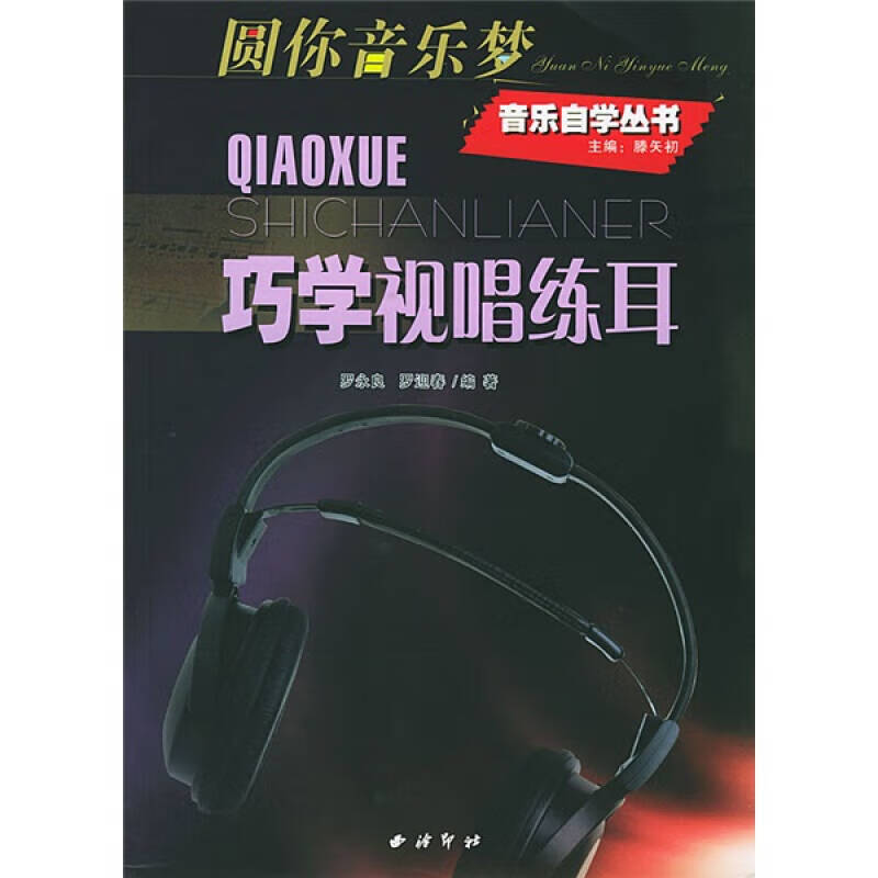巧学视唱练耳【正版好书】