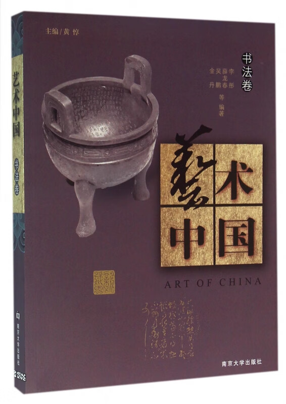 艺术中国(书法卷)