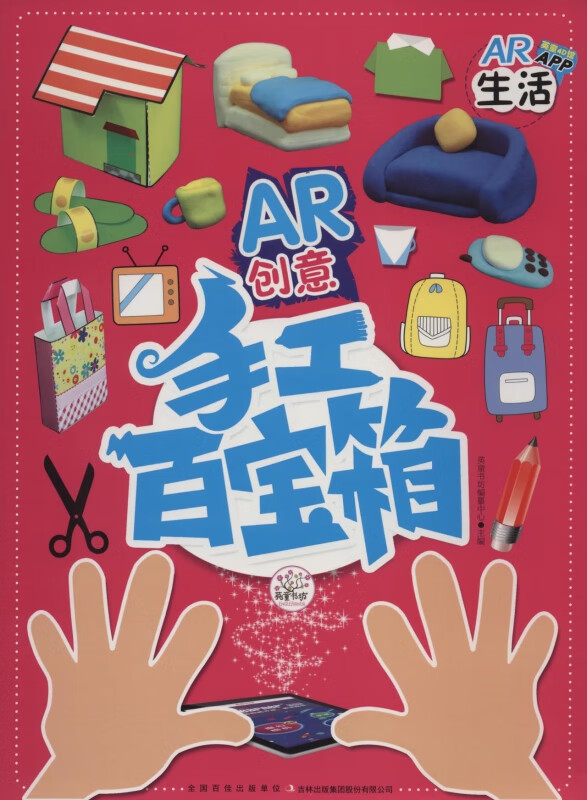生活/AR创意手工百宝箱